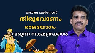 അത്തം പതിനൊന്ന് തിരുവോണം രാജയോഗം വരുന്ന നക്ഷത്രക്കാർ