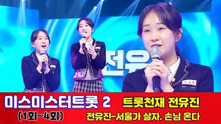 미스트롯2 / 전유진 서울가 살자 손님 온다 / 트롯천재 전유진 노래모음