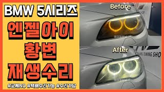 BMW 5시리즈 F10 엔젤아이,링마커,코로나링, 황변 증상 재생 수리(BMW 5 Series F10 Angel Eye Repair)