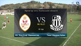 "Фенікс" Підмонастир - "Темп" Відники/Зубра [Огляд матчу] (21 тур, Прем'єр-ліга Львівщини)