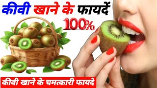 kiwi khane ke fayde | kiwi fal ke fayde | kiwi benefits for health | Kiwi benefits in pregnancy