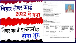 Bihar Lebour Card Download 2022 || Lebor card kaise download kare || 2022 Lebour card kaise nikale