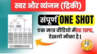 स्वर और व्यंजन पूरा समाप्त बस एक video में।#video #hindi  #hindigrammar