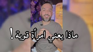 ماذا يعني امرأة قوية / سعد الرفاعي