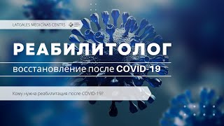 Реабилитация после COVID-19. Мнение реабилитолога.