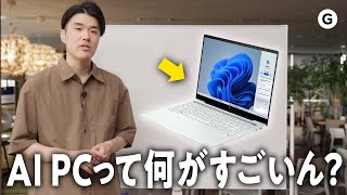 ついに「AI PC」時代が到来。新しく何ができるのかを解説します