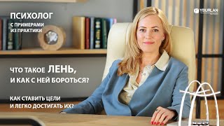 Как бороться с ленью? Практикующий психолог о Системно-векторной психологии Юрия Бурлана