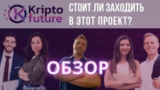 Kriptofuture  Новый хайп.  Стоит ли в него инвестировать?