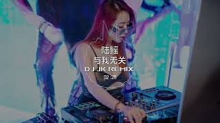 陆鳐 - 与我无关 原唱: 阿沉 DjJK Electro Remix⚡ 热门DJ音乐 | DJ舞曲 | 慢摇