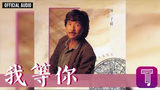 林子祥 George Lam -《我等你》Official Audio (國)｜這次你是真的傷了我的心 全碟聽 5/11