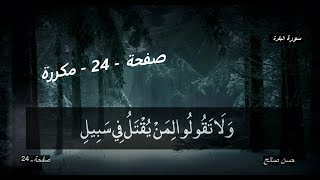 صفحة - 24 - مكررة -الشيخ حسن صالح