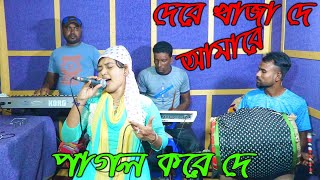 দেরে খাজা দে আমারে পাগল করে দে| Dere Khaja De Amare PagolKore De|BAngla New Song 2020| Moyna Sundori