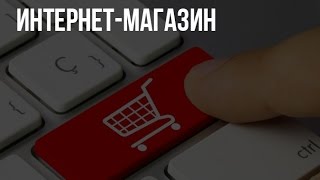 Модуль Продажи + Интернет Магазин