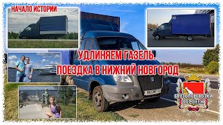 Начало истории Удлиняем газель  Поездка в Нижний Новгород