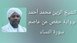 سورة النساء برواية حفص عن عاصم - الشيخ الزين محمد أحمد