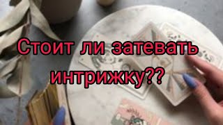 ♥️Кто не рискует,тот не...🩷🕊️🔥🌹 Онлайн расклад, гадание бесплатно