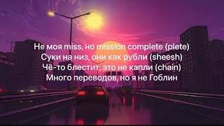 The Limba x MORGENSHTERN - Известным (Lyrics ) текст