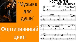 «Ностальгия» из фортепианного цикла - Музыка для души.