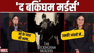 The Buckingham Murders के प्रमोशन के दौरान Kareena Kapoor बोली- मां के प्यार की कोई परिभाषा नहीं..