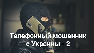 Звонок мошенника "из МТС" с украинским акцентом.