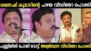 ഗണേഷ് വോട്ട് അഭ്യർത്ഥനയായി പള്ളി പോയി 😅| Ganesh Kumar | Troll Malayalam | SreeJith CutS