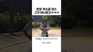 한강 무소음 댄스 그거 아니라고ㅋㅋㅋㅋ