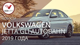 Volkswagen Jetta GLI Autobahn 2019 года