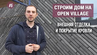 Внешняя отделка: кирпич, штукатурка, дерево. Строим дом на Open Village (серия №5)