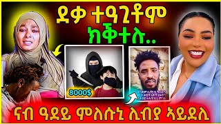 🔴 ደቃ ተዓጊትም ክቕተሉ ( ኣዶ ደም ነቢዓ )| ሊቭያ ኣይደሊ| ምለሱኒ ሞኒካ ብፍቅሪ ሰብ ኣቃቲላ#eritrean #eritrea #neshneshtv #tigray