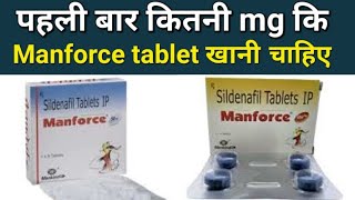 Manforce 50mg vs 100mg | Manforce tablet khanese kya hota hai | sildenafil uses side Effect