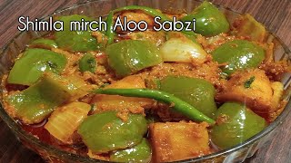 Tasty Shimla Mirch Aloo Recipe|इस तरह से बनाएं शिमला मिर्च आलू की सब्जी बहुत ही आसान तारीख से |