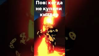 Пов: когда не купили киндер! #roblox #shorts