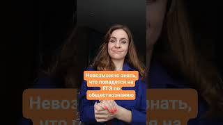 Невозможно знать, что попадется на ЕГЭ по обществознанию #егэ #егэ2023 #обществознание #егэобщество