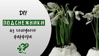 Подснежники из холодного фарфора. Diy. Snowdrops made of polymer clay.