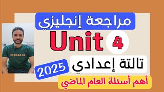 مراجعة انجليزي الصف الثالث الاعدادي علي الوحدة الرابع (Unit 4) الترم الاول 2025