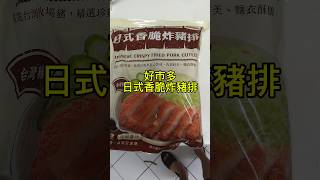 costco 好市多 日式香脆炸豬排 #costco #好市多 #food #yummy #美食 #豬排 #炸豬排