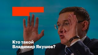 Кто такой Владимир Якушев?