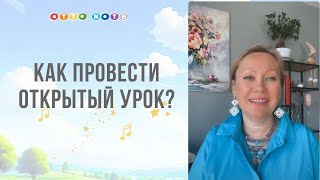 Педагогу музыки. Как провести открытый урок.