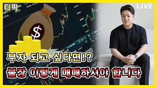 부자 되고 싶다면!? 불장 이렇게 매매하셔야 합니다 [비트코인 알트코인 분석]