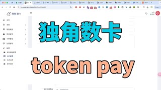 独角数卡对接 usdt token pay 支付接口