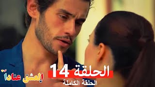 مسلسل العشق عناداً 14 (Arabic Dubbed)