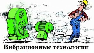 Вибрационные технологии