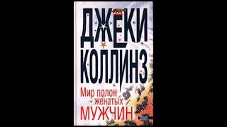 Джеки Коллинз "Мир полон женатых мужчин" ч.8 (аудиокнига)