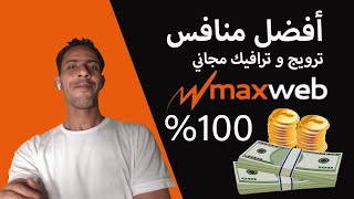 شرح MaxWeb أفضل منافس لموقع Clickbank و DigiStore24