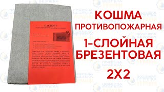 ⚡️Кошма противопожарная однослойная брезентовая 2 на 2 метра - пожарная кошма для щитов и стендов⚡️