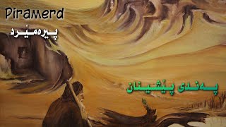 Piramerd, پیرەمێرد - Pandi Peshinan - پەندی پێشینان