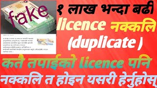 कतै तपाईको driving licence पनि नक्कलि त हैन check गर्नुहोस् #viral #nepal driving lisence