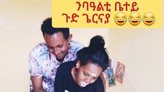 ንሰሉ ጉድ ገርናያ ምስ ሲስተራ ኮና😂😂😂