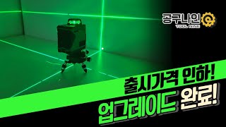 3D 그린레이저 레벨 & 미니타입 출시가격 인하! 배터리 성능 대폭 상향!