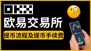 欧易怎么提币？欧易提币手续费多少？欧易提币手续费是固定的吗？「欧易okx提币教程」#欧易提币 #欧易提现 #欧易转账 #欧易转币 #链上提币